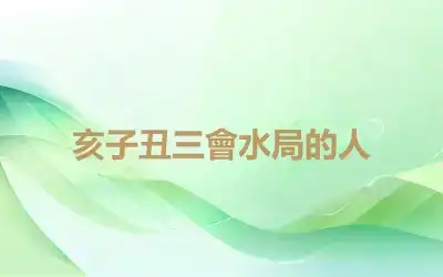 亥子丑三會水局的人