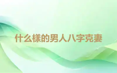 什么樣的男人八字克妻