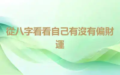 從八字看看自己有沒有偏財運