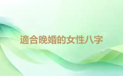 適合晚婚的女性八字