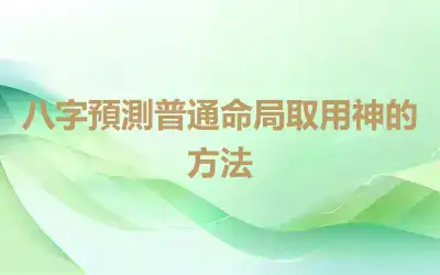 八字預測普通命局取用神的方法