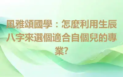 風雅頌國學：怎麼利用生辰八字來選個適合自個兒的專業?