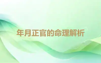 年月正官的命理解析