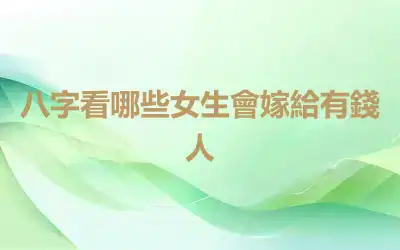 八字看哪些女生會嫁給有錢人