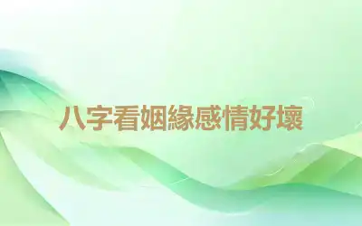 八字看姻緣感情好壞