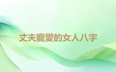 丈夫寵愛的女人八字