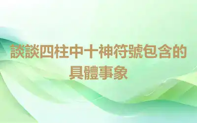 談談四柱中十神符號包含的具體事象