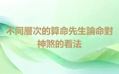 不同層次的算命先生論命對神煞的看法