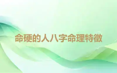 命硬的人八字命理特徵