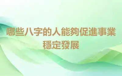 哪些八字的人能夠促進事業穩定發展