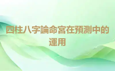 四柱八字論命宮在預測中的運用