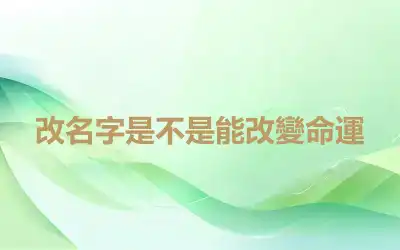 改名字是不是能改變命運