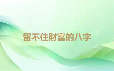 留不住財富的八字