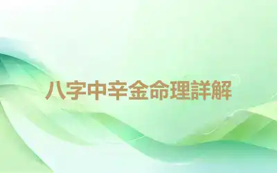 八字中辛金命理詳解
