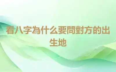 看八字為什么要問對方的出生地