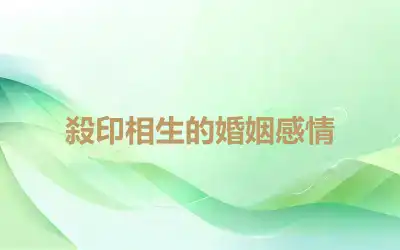 殺印相生的婚姻感情