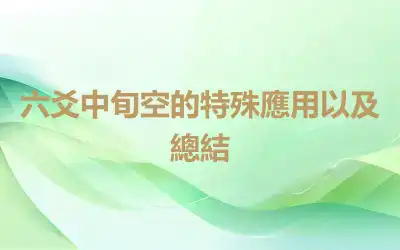 六爻中旬空的特殊應用以及總結