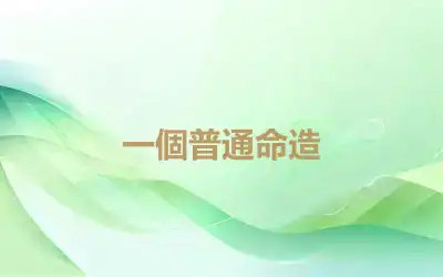 一個普通命造