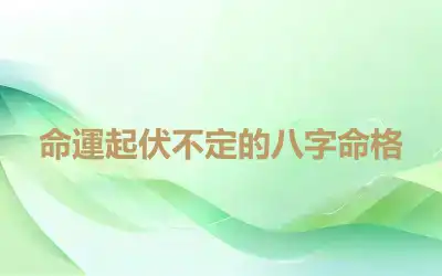 命運起伏不定的八字命格