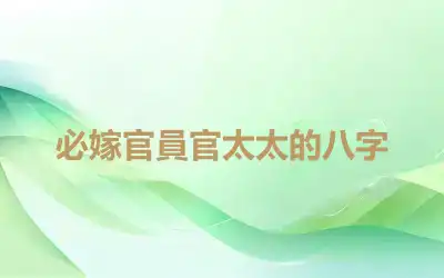 必嫁官員官太太的八字