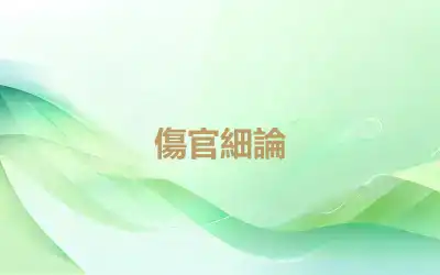 傷官細論