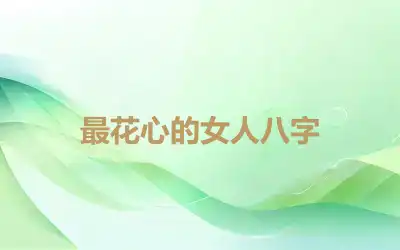 最花心的女人八字