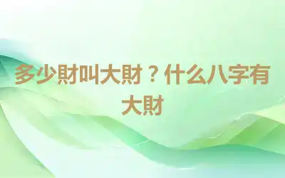 多少財叫大財？什么八字有大財