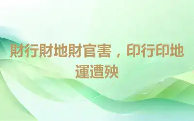 財行財地財官害，印行印地運遭殃