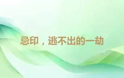 忌印，逃不出的一劫
