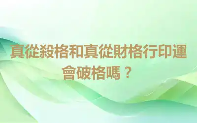 真從殺格和真從財格行印運會破格嗎？