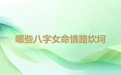 哪些八字女命情路坎坷