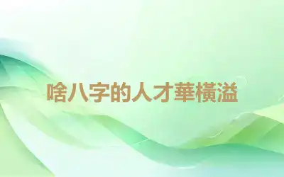 啥八字的人才華橫溢