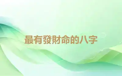 最有發財命的八字