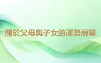 關於父母與子女的運勢展望