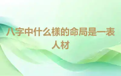 八字中什么樣的命局是一表人材