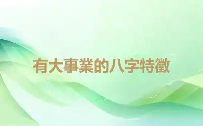 有大事業的八字特徵