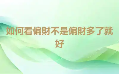 如何看偏財不是偏財多了就好