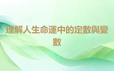 理解人生命運中的定數與變數