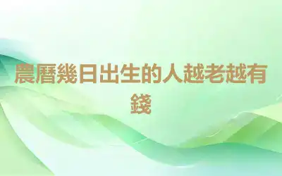農曆幾日出生的人越老越有錢