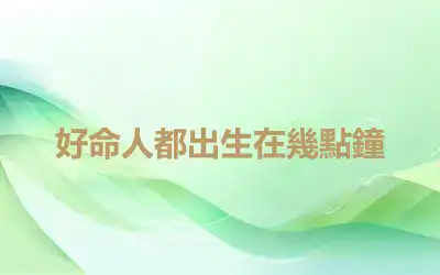 好命人都出生在幾點鐘