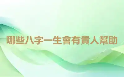 哪些八字一生會有貴人幫助