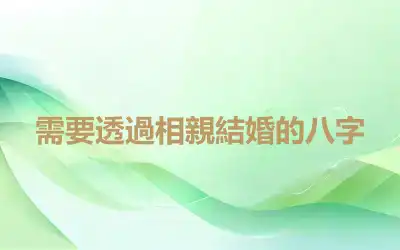需要透過相親結婚的八字