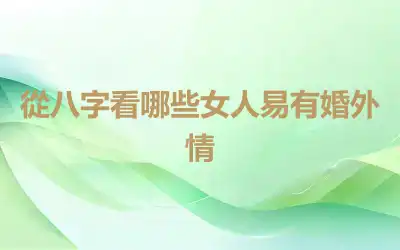 從八字看哪些女人易有婚外情