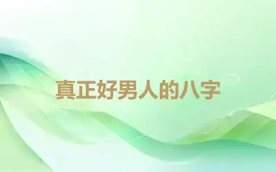 真正好男人的八字