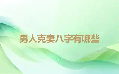 男人克妻八字有哪些