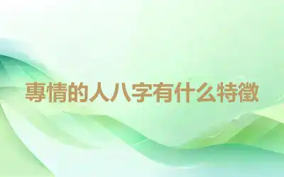 專情的人八字有什么特徵