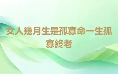 女人幾月生是孤寡命一生孤寡終老