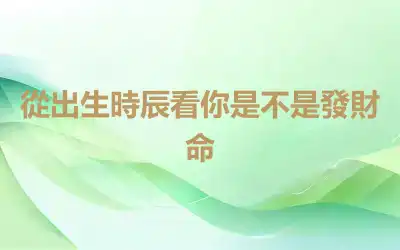 從出生時辰看你是不是發財命