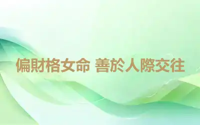 偏財格女命 善於人際交往