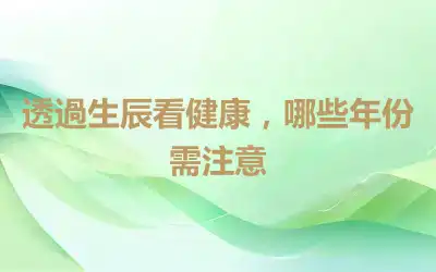 透過生辰看健康，哪些年份需注意